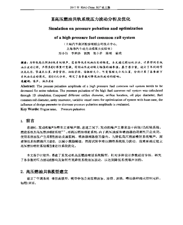 某高压燃油共轨系统压力波动分析及优化