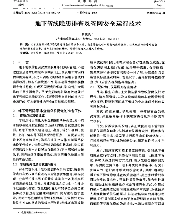 地下管线隐患排查及管网安全运行技术