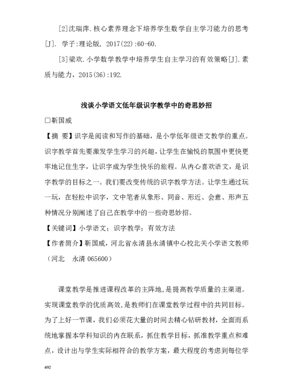 浅谈小学语文低年级识字教学中的奇思妙招