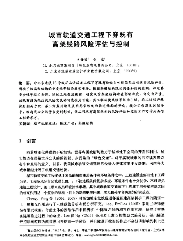 城市轨道交通工程下穿既有高架线路风险评估与控制