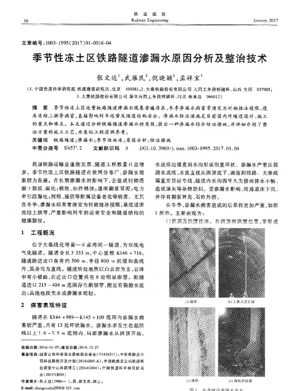 季节性冻土区铁路隧道渗漏水原因分析及整治技术