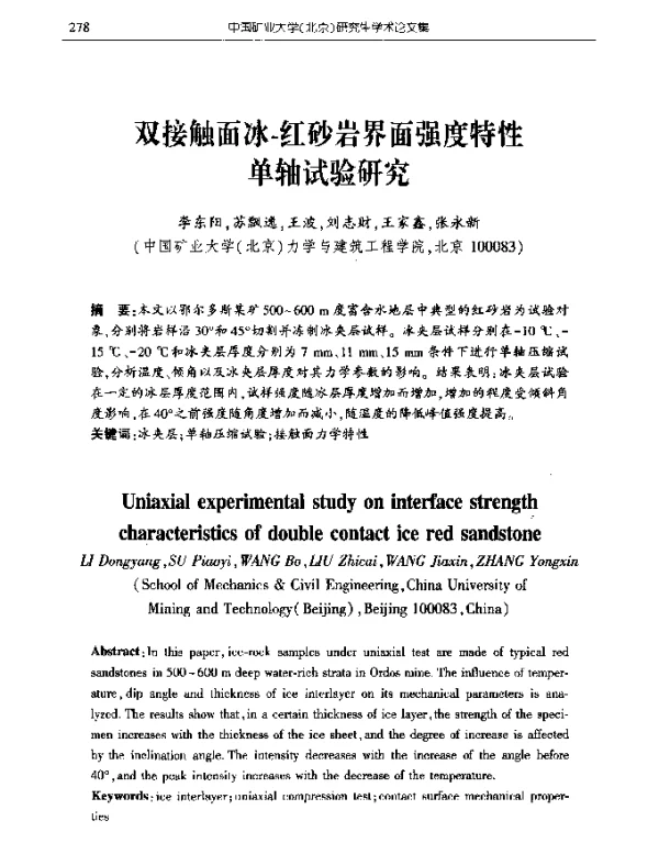 双接触面冰-红砂岩界面强度特性单轴试验研究