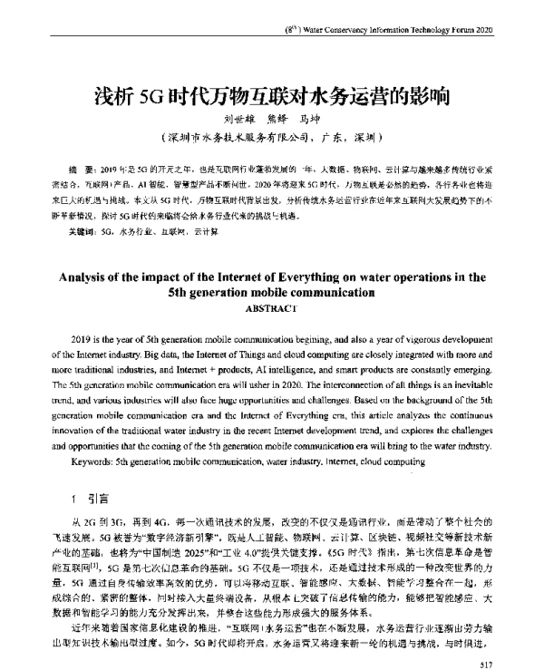 浅析5G时代万物互联对水务运营的影响