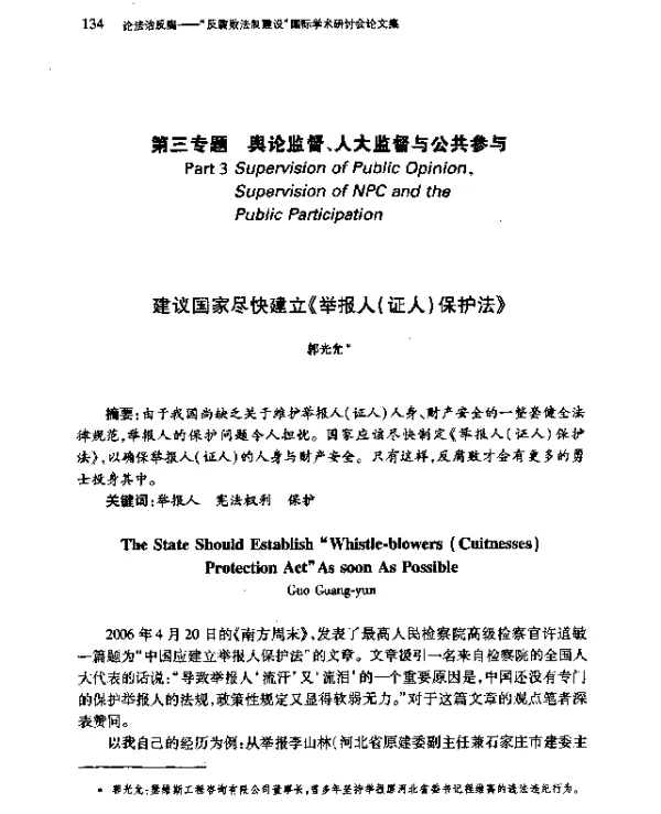 建议国家尽快建立《举报人(证人)保护法》