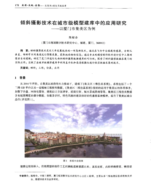 倾斜摄影技术在城市级模型建库中的应用研究--以厦门市集美区为例