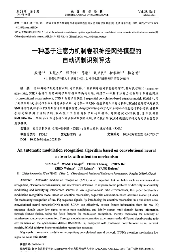 一种基于注意力机制卷积神经网络模型的自动调制识别算法