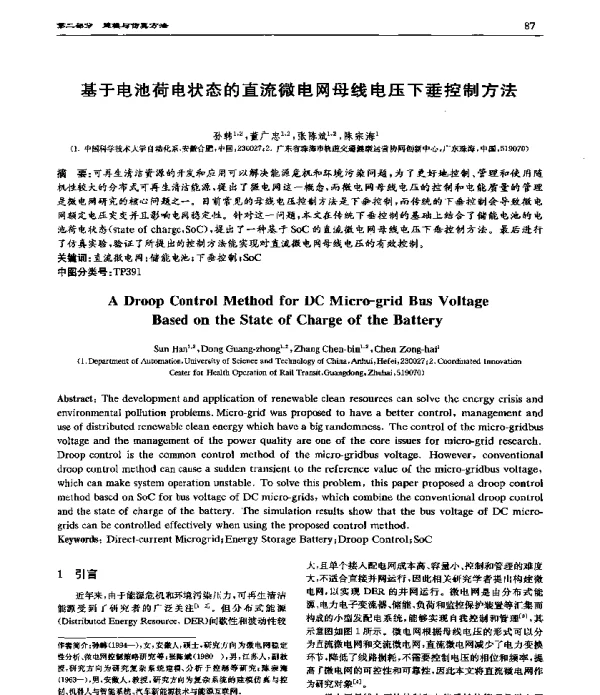 基于电池荷电状态的直流微电网母线电压下垂控制方法