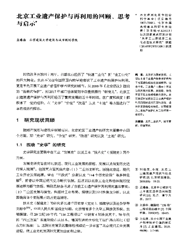 北京工业遗产保护与再利用的回顾、思考与启示