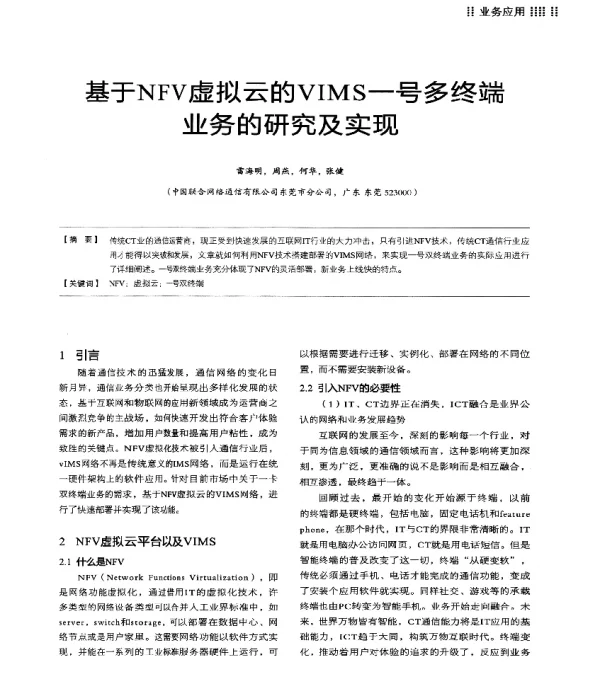 基于NFV虚拟云的VIMS一号多终端业务的研究及实现