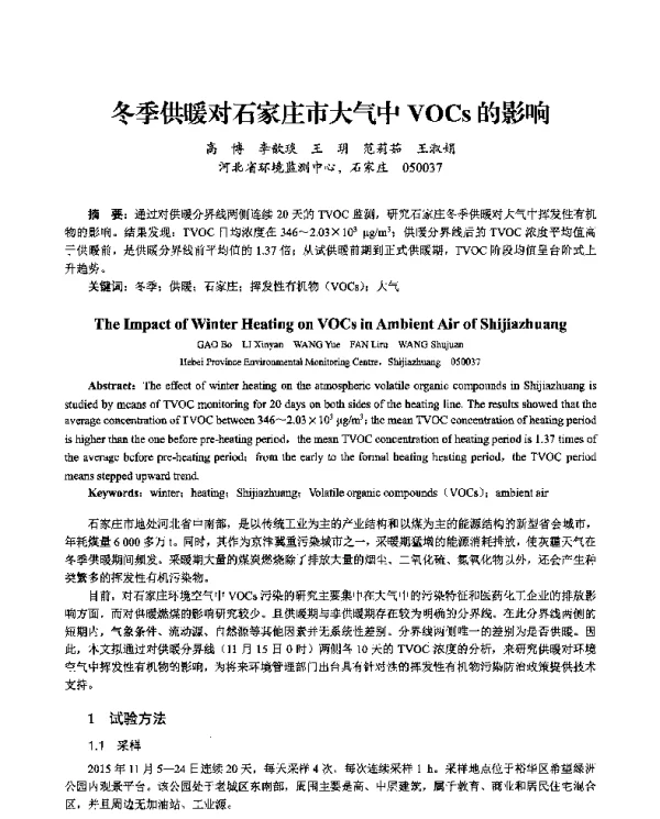 冬季供暖对石家庄市大气中VOCs的影响