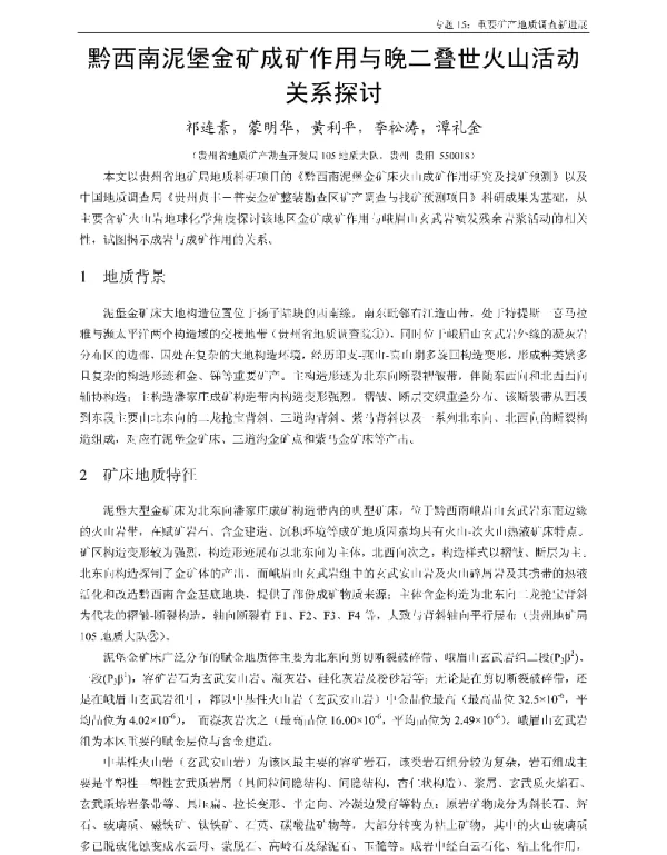 黔西南泥堡金矿成矿作用与晚二叠世火山活动关系探讨