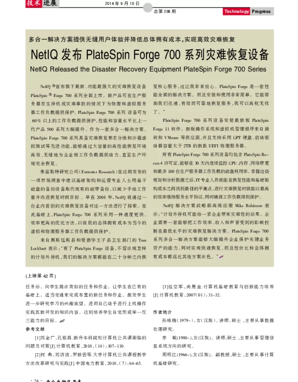 NetIQ发布PlateSpin Forge 700系列灾难恢复设备