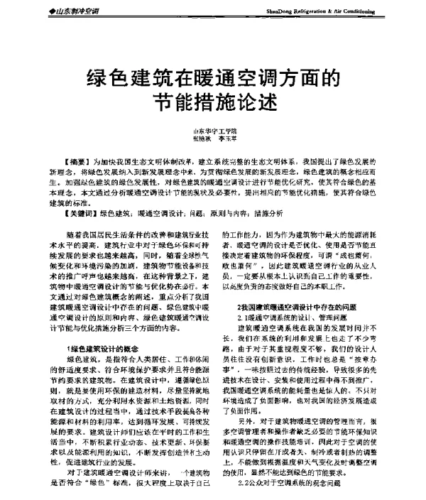 绿色建筑在暖通空调方面的节能措施论述