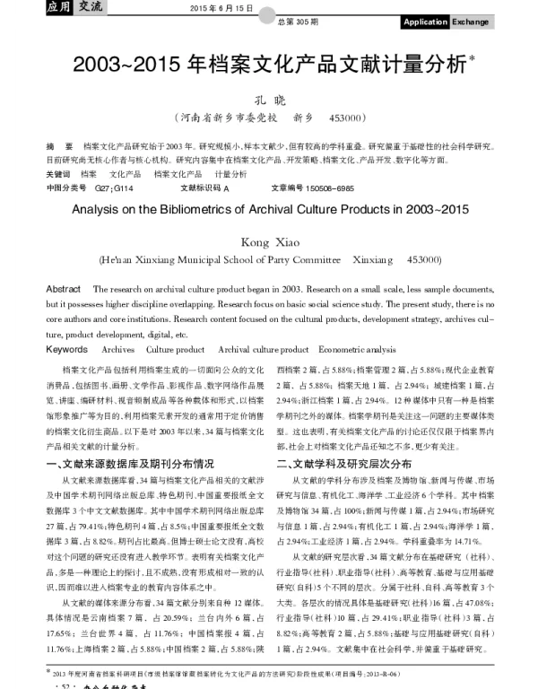 2003~2015年档案文化产品文献计量分析