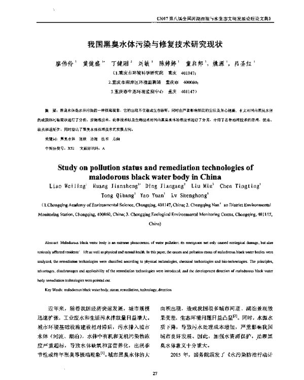 我国黑臭水体污染与修复技术研究现状