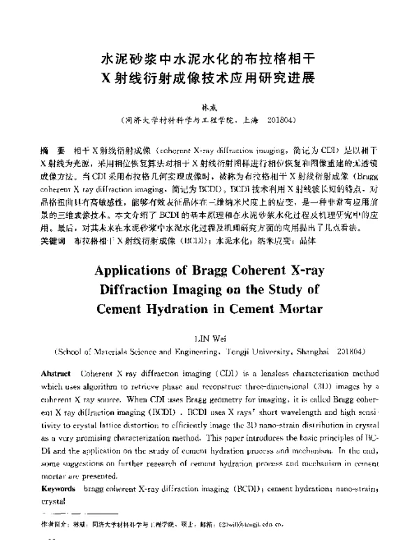 水泥砂浆中水泥水化的布拉格相干X射线衍射成像技术应用研究进展