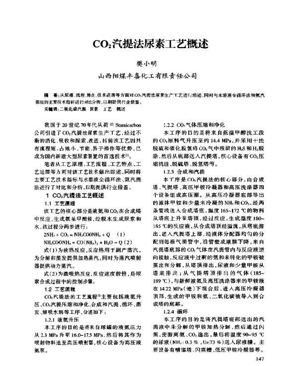 CO2汽提法尿素工艺概述