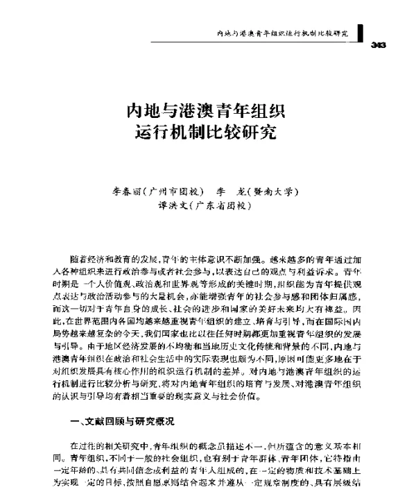 内地与港澳青年组织运行机制比较研究
