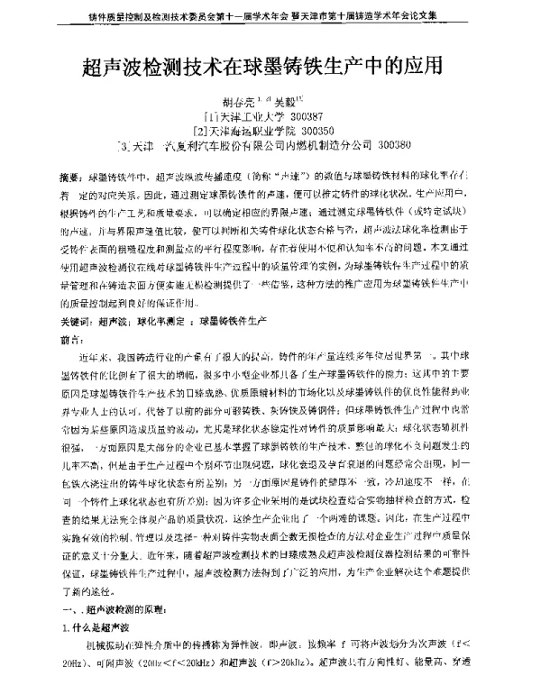 超声波检测技术在球墨铸铁生产中的应用