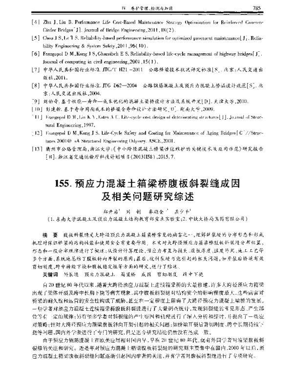 预应力混凝土箱梁桥腹板斜裂缝成因及相关问题研究综述