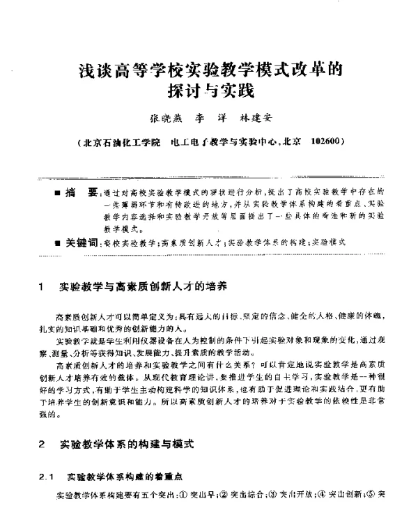 浅谈高等学校实验教学模式改革的探讨与实践