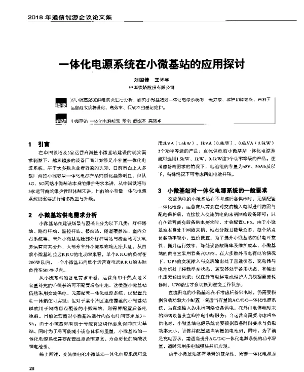 一体化电源系统在小微基站的应用探讨