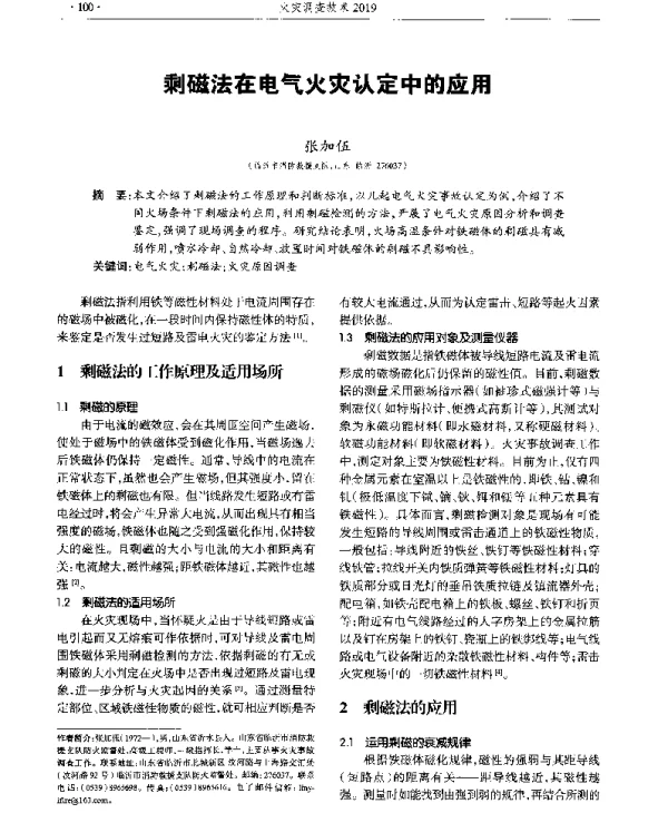 剩磁法在电气火灾认定中的应用