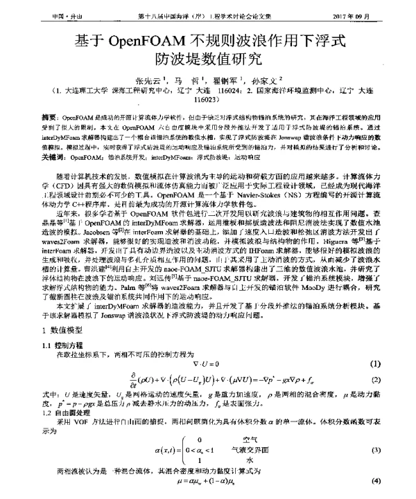基于OpenFOAM不规则波浪作用下浮式防波堤数值研究