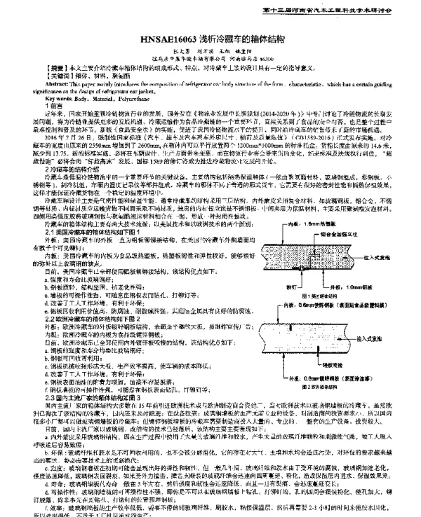 浅析冷藏车的箱体结构