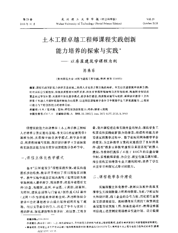 土木工程卓越工程师课程实践创新能力培养的探索与实践--以房屋建筑学课程为例