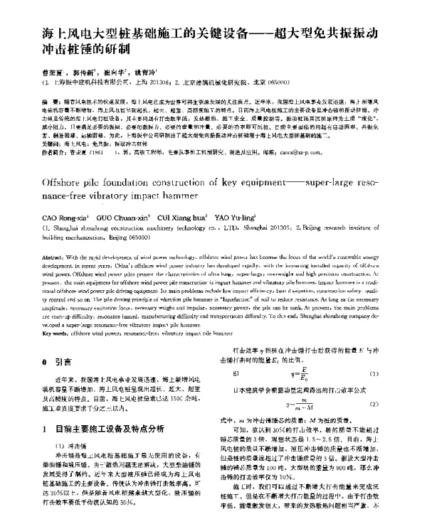 海上风电大型桩基础施工的关键设备--超大型免共振振动冲击桩锤的研制
