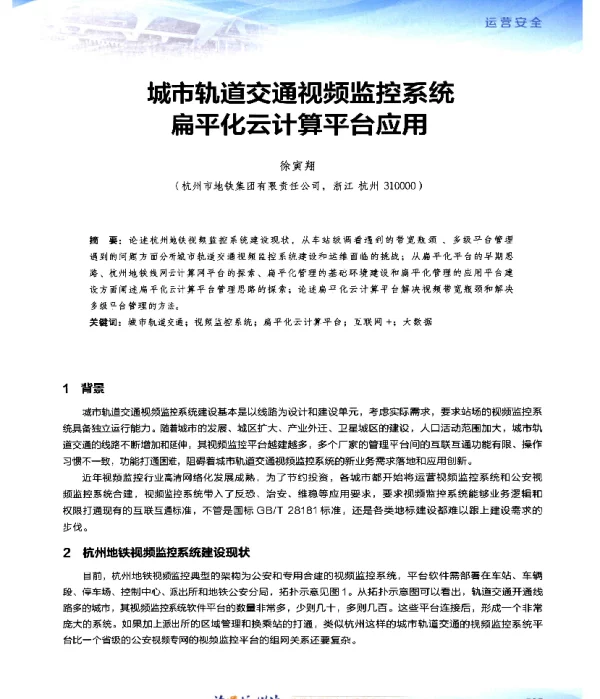 城市轨道交通视频监控系统扁平化云计算平台应用