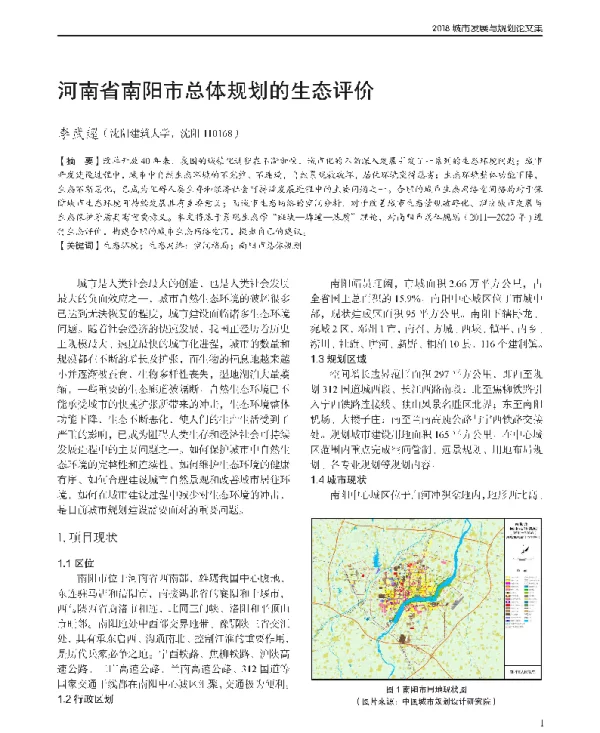 河南省南阳市总体规划的生态评价