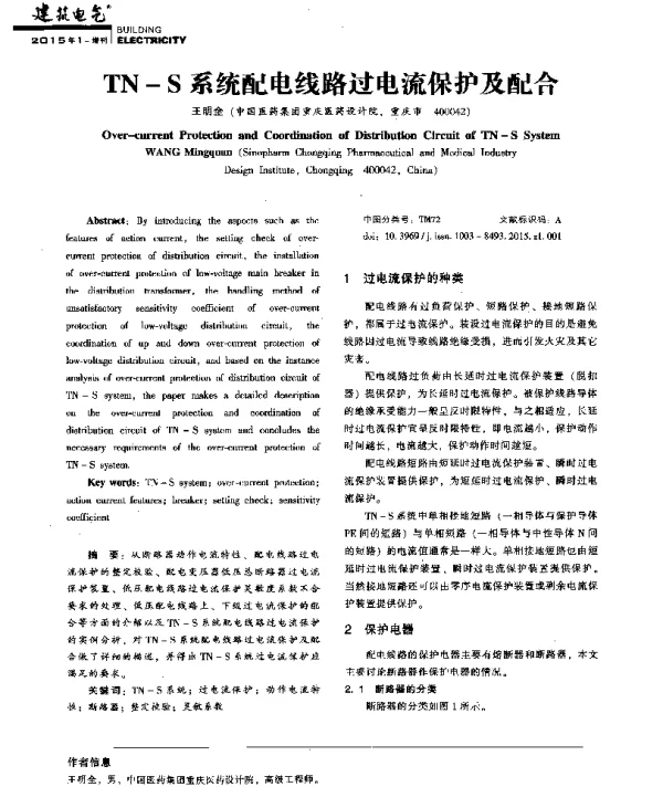 TN-S系统配电线路过电流保护及配合
