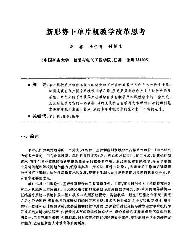 新形势下单片机教学改革思考