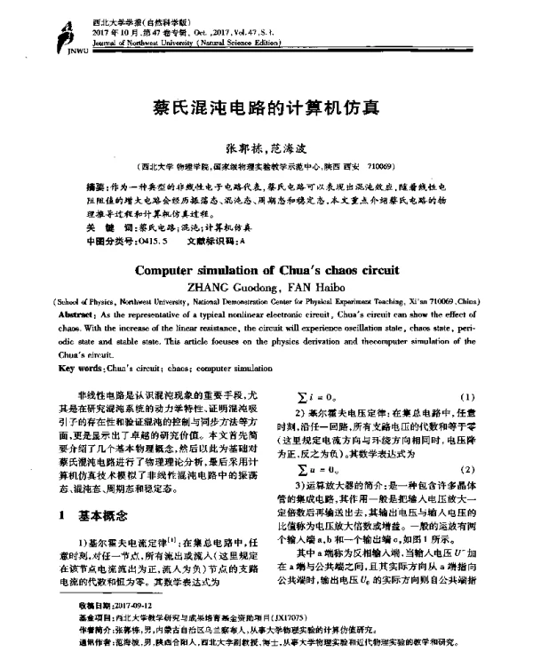蔡氏混沌电路的计算机仿真
