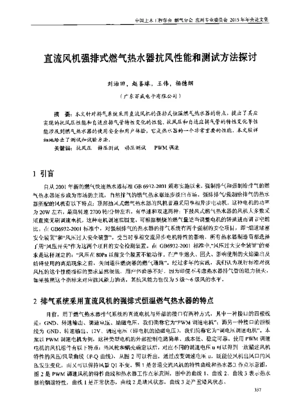 直流风机强排式燃气热水器抗风性能和测试方法探讨
