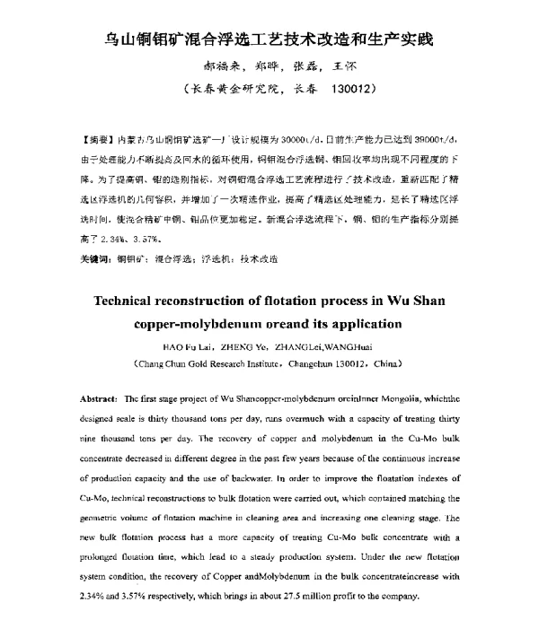 乌山铜钼矿混合浮选工艺技术改造和生产实践