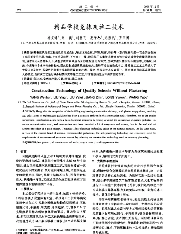 精品学校免抹灰施工技术
