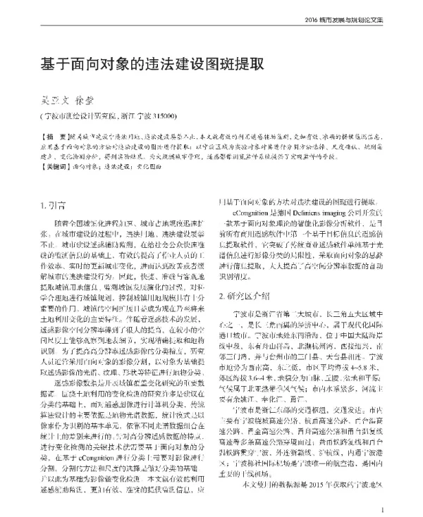 基于面向对象的违法建设图斑提取