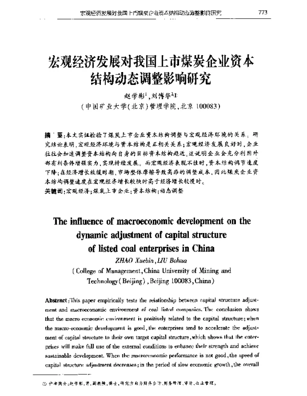 宏观经济发展对我国上市煤炭企业资本结构动态调整影响研究