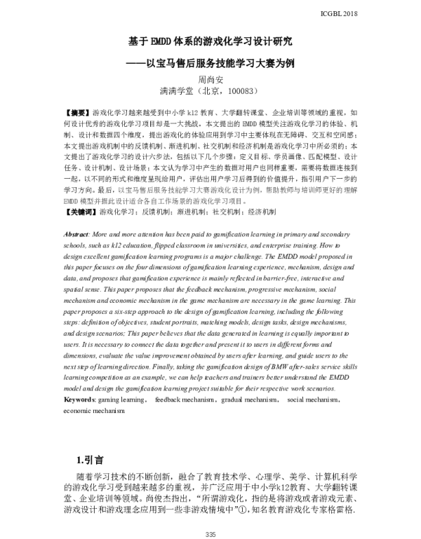 基于EMDD体系的游戏化学习设计研究--以宝马售后服务技能学习大赛为例