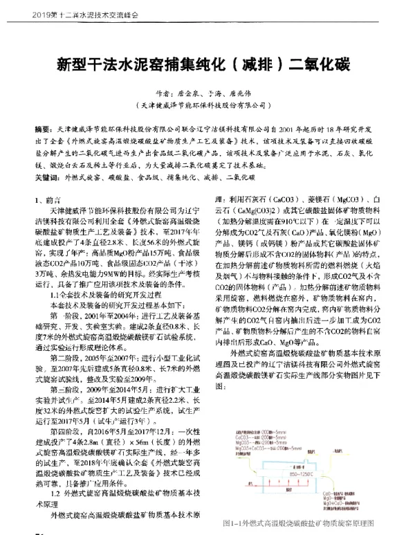 新型干法水泥窑捕集纯化(减排)二氧化碳