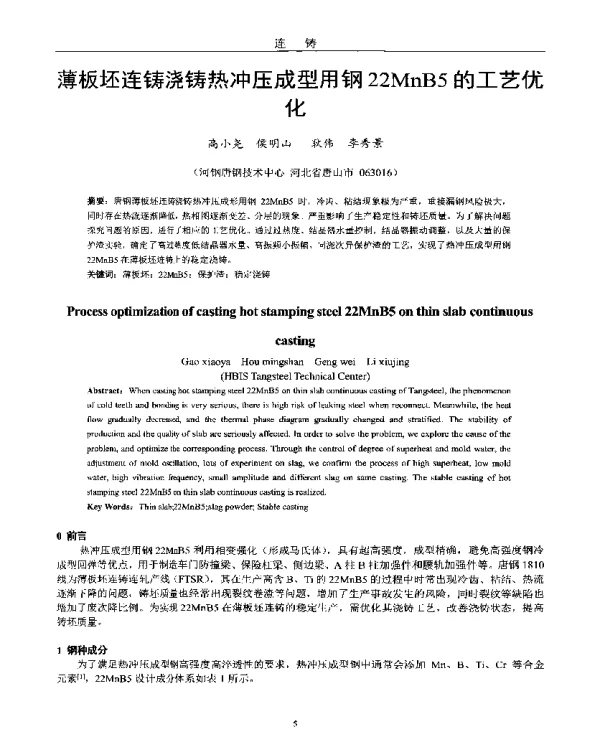 薄板坯连铸浇铸热冲压成型用钢22MnB5的工艺优化