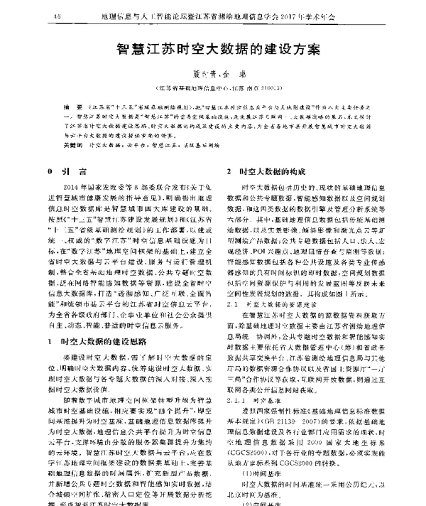 智慧江苏时空大数据的建设方案