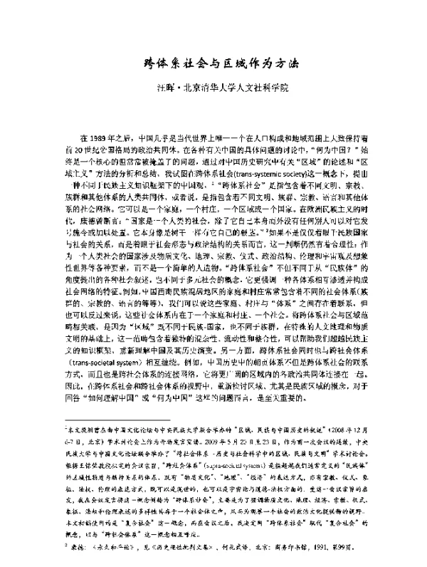 跨体系社会与区域作为方法