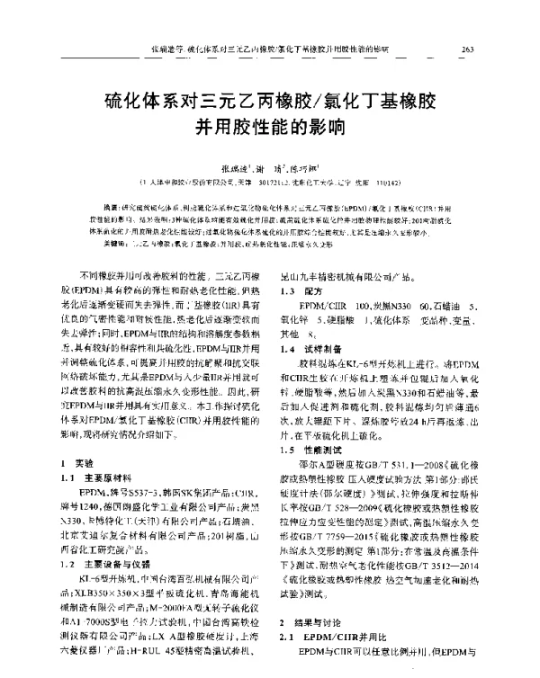 硫化体系对三元乙丙橡胶氯化丁基橡胶并用胶性能的影响