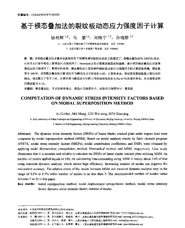 基于模态叠加法的裂纹板动态应力强度因子计算