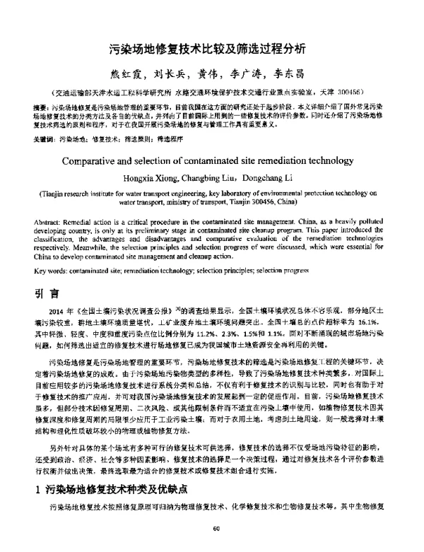 污染场地修复技术比较及筛选过程分析