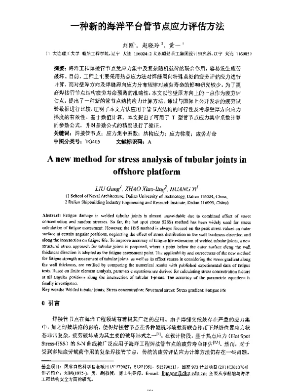 一种新的海洋平台管节点应力评估方法